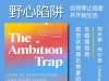 解读英文原版《The Ambition Trap/野心陷阱：如何停止追逐并开始生活》阿米娜·阿尔泰（Amina AlTai）2025年5月