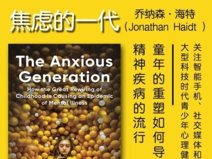 解读英文原版《The Anxious Generation/焦虑的一代：童年的重塑如何导致精神疾病的流行》乔纳森·海特（Jonathan Haidt ）2024年3月