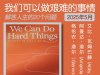 解读英文原版《We Can Do Hard Things/我们可以做艰难的事情：解答人生的20个问题》艾比·瓦姆巴赫、阿曼达·道尔和格伦农·道尔 2025年5月