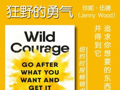解读英文原版《Wild Courage/狂野的勇气：追求你想要的东西并得到它》珍妮·伍德（Jenny Wood）2025年3月