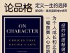 解读英文原版《On Character/论品格：定义一生的选择》斯坦利·麦克里斯特尔将军（General Stanley McChrystal ）2025年5月