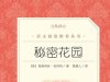 【小学智读】《秘密花园》- （美）弗朗西丝·伯内特 著-人民文学出版社