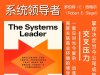 解读英文原版《The Systems Leader/系统领导者：掌控决定当今公司成败的交叉压力》罗伯特·E·西格尔 (Robert E. Siegel) 2025年6月