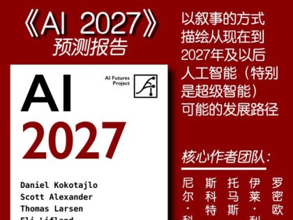 解读英文报告《AI 2027》一份关于AI未来的叙事推，描绘了从现在到2027年及以后，人工智能可能的发展路径