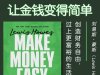 解读英文原版《Make Money Easy/让金钱变得简单：创造财务自由，过上更富裕的生活》刘易斯·豪斯（Lewis Howes）2025年3月