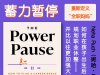 解读英文原版《The Power Pause/蓄力暂停：如何在孩子出生后规划职业休整，并比以往更加强大地回归》Neha Ruch (妮哈·鲁奇)2025年1月