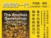 解读英文原版《The Anxious Generation/焦虑的一代：童年的重塑如何导致精神疾病的流行》乔纳森·海特（Jonathan Haidt ）2024年3月