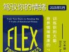 解读英文原版《Flex Your Feelings/驾驭你的情绪：训练你的大脑，培养情绪健康的7个特质》艾米丽·安哈尔特博士（Dr. Emily Anhalt ）2025年5月