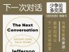 解读英文原版《The Next Conversation/下一次对话：少争论，多交流》杰斐逊·费舍尔（Jefferson Fisher）2025年3月