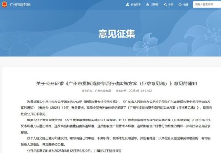 全面解读《广州市提振消费专项行动实施方案（征求意见稿）》（广州市商务局2025-06-12）