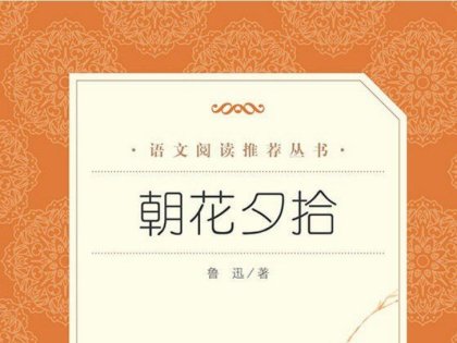 【课外智读】学习《朝花夕拾》-人民文学出版社