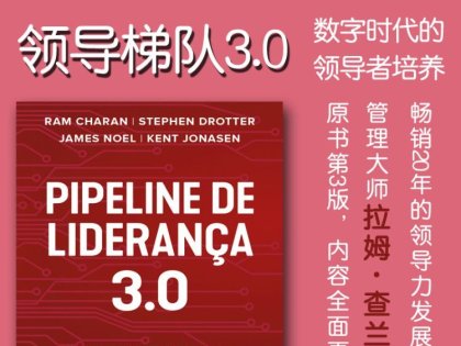 解读葡萄牙语原版《Pipeline de liderança 3.0/领导梯队3.0：数字时代的领导者培养》拉姆·查兰,斯蒂芬·德罗特,吉姆·诺埃尔,肯特·约纳森2024