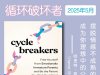 解读英文原版《Cycle Breakers/循环破坏者：摆脱情感不成熟的父母，成为你理想中的父母》哈里特·希尔史密斯（Harriet Shearsmith） 2025年5月