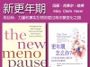 解读英文原版《The New Menopause/新更年期：用目标、力量和事实引领你度过荷尔蒙变化之路》玛丽·克莱尔·哈弗（Mary Claire Haver）2024年4月【中文版《更年期，怎么办？》】
