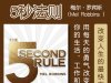 解读英文原版《The 5 Second Rule/5秒法则：用每天的勇气改变你的生活、工作和自信》梅尔·罗宾斯（Mel Robbins ）2017