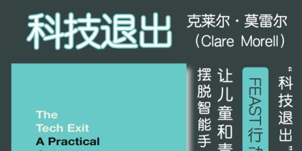 解读英文原版《The Tech Exit/科技退出：让儿童和青少年摆脱智能手机的实用指南》克莱尔·莫雷尔（Clare Morell）2025年6月