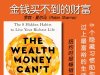 解读英文原版《The Wealth Money Can't Buy/金钱买不到的财富：8 个隐藏习惯助你过上最富裕的生活》