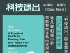 解读英文原版《The Tech Exit/科技退出：让儿童和青少年摆脱智能手机的实用指南》克莱尔·莫雷尔（Clare Morell）2025年6月
