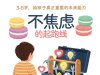 【元创e书】《不焦虑的起跑线：3-6岁，给孩子真正重要的未来能力》 更新中....