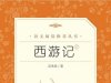 【课外智读】《西游记：全二册》-（明）吴承恩 著-人民文学出版社