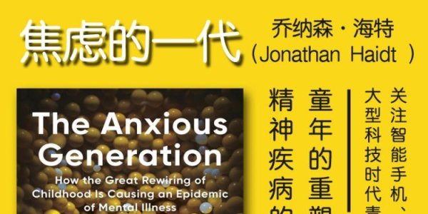 解读英文原版《The Anxious Generation/焦虑的一代：童年的重塑如何导致精神疾病的流行》乔纳森·海特（Jonathan Haidt ）2024年3月