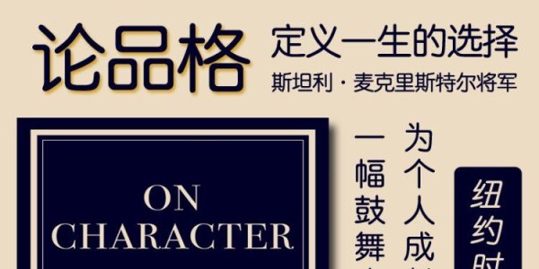 解读英文原版《On Character/论品格：定义一生的选择》斯坦利·麦克里斯特尔将军（General Stanley McChrystal ）2025年5月