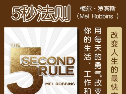 解读英文原版《The 5 Second Rule/5秒法则：用每天的勇气改变你的生活、工作和自信》梅尔·罗宾斯（Mel Robbins ）2017