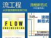 解读英文原版《Flow Engineering/流工程：从价值流图到有效行动》（中文版书名：《流程新范式》）史蒂夫·佩雷拉（Steve Pereira）和安德鲁·戴维斯（Andrew Davis）2024年5月