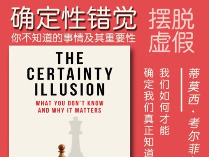 解读英文原版《The Certainty Illusion/确定性错觉：你不知道的事情及其重要性》蒂莫西·考尔菲尔德（Timothy Caulfield）2025
