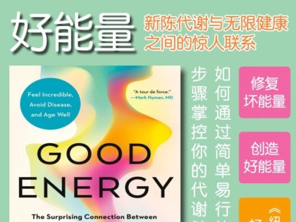 解读英文原版《Good Energy/好能量：新陈代谢与无限健康之间的惊人联系》卡利·米斯 (Calley Means) 和凯西·米斯 (Casey Means) 合著2024