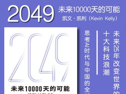 解读《2049：未来10000天的可能》凯文·凯利（Kevin Kelly）2025年7月