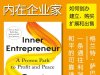 解读英文原版《Inner Entrepreneur/内在企业家：一条通往利润与和平的可靠途径》Grant Sabatier（格兰特·萨巴蒂尔）2025