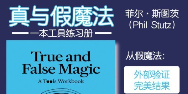 解读英文原版《True and False Magic/真与假魔法：一本工具练习册》菲尔·斯图茨（Phil Stutz）2025年3月