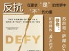 解读英文原版《Defy/反抗：在要求“是”的世界中“不”的力量》苏尼塔·萨赫 (Sunita Sah) 2025