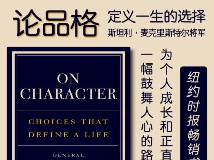 解读英文原版《On Character/论品格：定义一生的选择》斯坦利·麦克里斯特尔将军（General Stanley McChrystal ）2025年5月