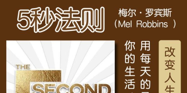 解读英文原版《The 5 Second Rule/5秒法则：用每天的勇气改变你的生活、工作和自信》梅尔·罗宾斯（Mel Robbins ）2017