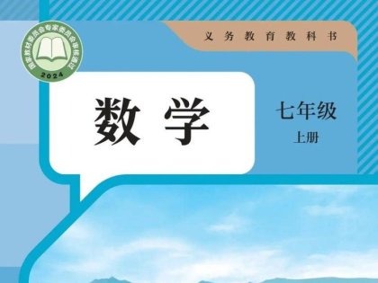 【教材智学】人教版数学7年级上册（2024审定）