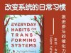 解读英文原版《Everyday Habits for Transforming Systems/改变系统的日常习惯：激进参与的催化力量》亚当·卡亨（Adam Kahane）2025年4月