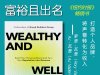解读英文原版《Wealthy and Well-Known/富裕且出名：打造个人品牌，将声誉转化为收入》 罗里·瓦登（Rory Vaden、 AJ·瓦登（AJ Vaden ）2025年7月