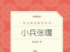 【小学智读】《小兵张嘎》- 徐光耀 著-人民文学出版社