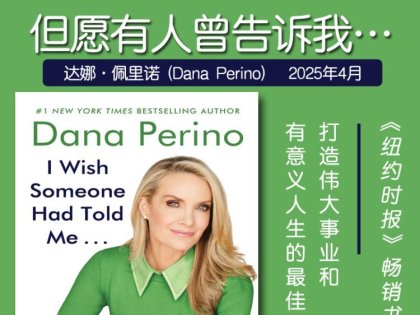 解读英文原版《I Wish Someone Had Told Me.../但愿有人曾告诉我…：打造伟大事业和有意义人生的最佳建议》达娜·佩里诺 (Dana Perino) 2025年4月