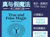解读英文原版《True and False Magic/真与假魔法：一本工具练习册》菲尔·斯图茨（Phil Stutz）2025年3月