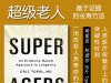 解读英文原版《Super Agers/超级老人：基于证据的长寿方法》埃里克·托波尔 (Eric Topol)2025年5月