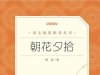 【课外智读】学习《朝花夕拾》-人民文学出版社