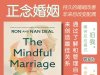 解读英文原版《The Mindful Marriage/正念婚姻：通过了解和管理自己来创造最佳关系》罗恩·迪尔（Ron Deal）、南·迪尔（Nan Deal）等2025年1月
