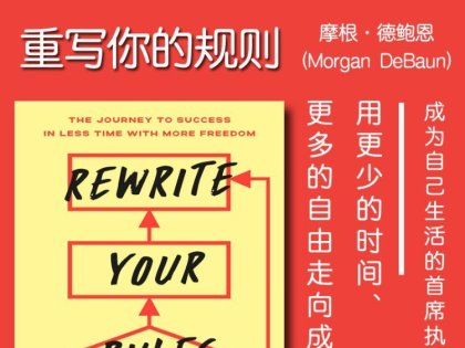解读英文原版《Rewrite Your Rules/重写你的规则：用更少的时间、更多的自由走向成功》摩根·德鲍恩 (Morgan DeBaun) 2025年4月