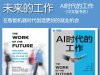 解读英文原版《The Work of the Future/未来的工作：在智能机器时代创造更好的就业机会》（中文字名：AI时代的工作）戴维·奥托、戴维·明德尔、伊丽莎白·雷诺兹 2022年1月