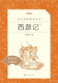 【初中智读】《西游记：全二册》-（明）吴承恩 著-人民文学出版社