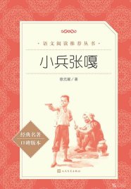 【小学智读】《小兵张嘎》- 徐光耀 著-人民文学出版社
