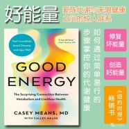 解读英文原版《Good Energy/好能量：新陈代谢与无限健康之间的惊人联系》卡利·米斯 (Calley Means) 和凯西·米斯 (Casey Means) 合著2024